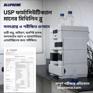 Blupreme মিথিলিন ব্লুর গুণমান ও পরীক্ষার তথ্য