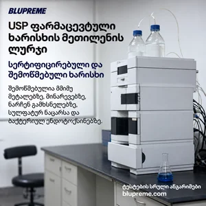 Blupreme მეთილენის ლურჯის ხარისხისა და შემოწმების ინფორმაცია