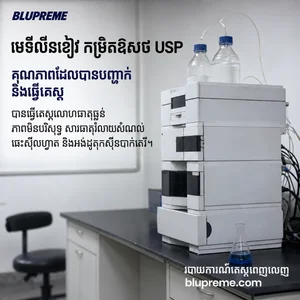ព័ត៌មានអំពីគុណភាព និងការធ្វើតេស្ត Blupreme មេទីលីនខៀវ