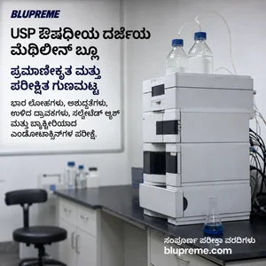 Blupreme ಮೆಥಿಲೀನ್ ಬ್ಲೂ ಗುಣಮಟ್ಟ ಮತ್ತು ಪರೀಕ್ಷಾ ಮಾಹಿತಿ