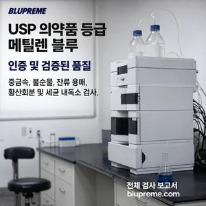 Blupreme 메틸렌 블루 품질 및 테스트 정보