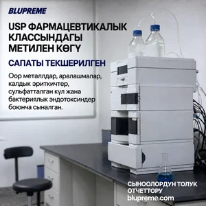 Blupreme метилен көгүнүн сапаты жана сыноолору жөнүндө маалымат