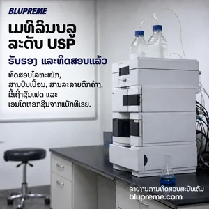 ຂໍ້ມູນຄຸນະພາບແລະການທົດສອບເມທີລີນບລູ Blupreme