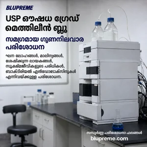 Blupreme മെത്തിലീൻ ബ്ലൂ ഗുണനിലവാരവും പരിശോധനാ വിവരങ്ങളും