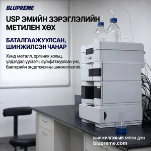 Blupreme метилен хөхийн чанар ба шинжилгээний мэдээлэл