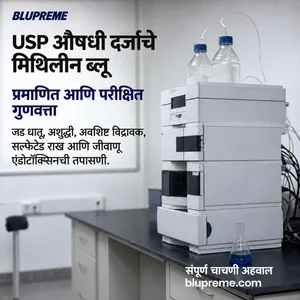 Blupreme मिथिलीन ब्लू गुणवत्ता आणि चाचणी माहिती