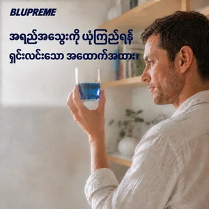 အပြာရောင်အရည်တစ်ခွက်ကို ကိုင်ထားတဲ့လူ