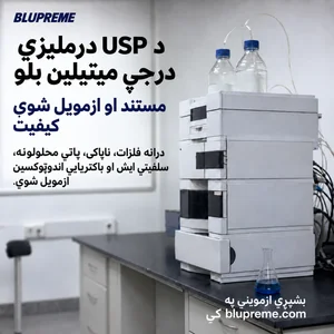 د Blupreme میتیلین بلو د کیفیت او ازموینې معلومات