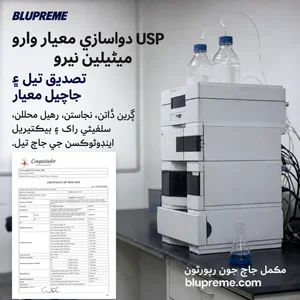 Blupreme ميٿيلين نيرو معيار ۽ جانچ جي ڄاڻ