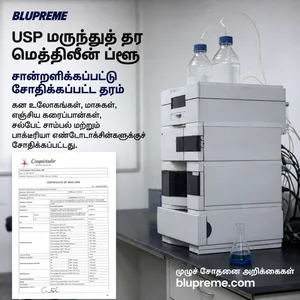 Blupreme மெத்திலீன் ப்ளூ தரம் மற்றும் சோதனைத் தகவல்