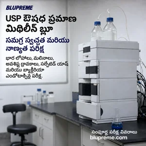 Blupreme మిథిలీన్ బ్లూ నాణ్యత మరియు పరీక్ష సమాచారం