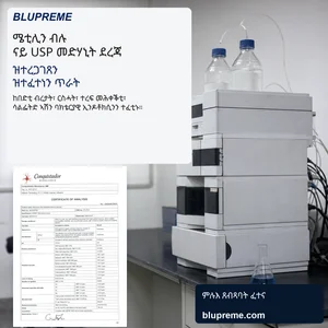 ሓበሬታ ጥራትን መርመራን ሜቲሊን ብሉ Blupreme