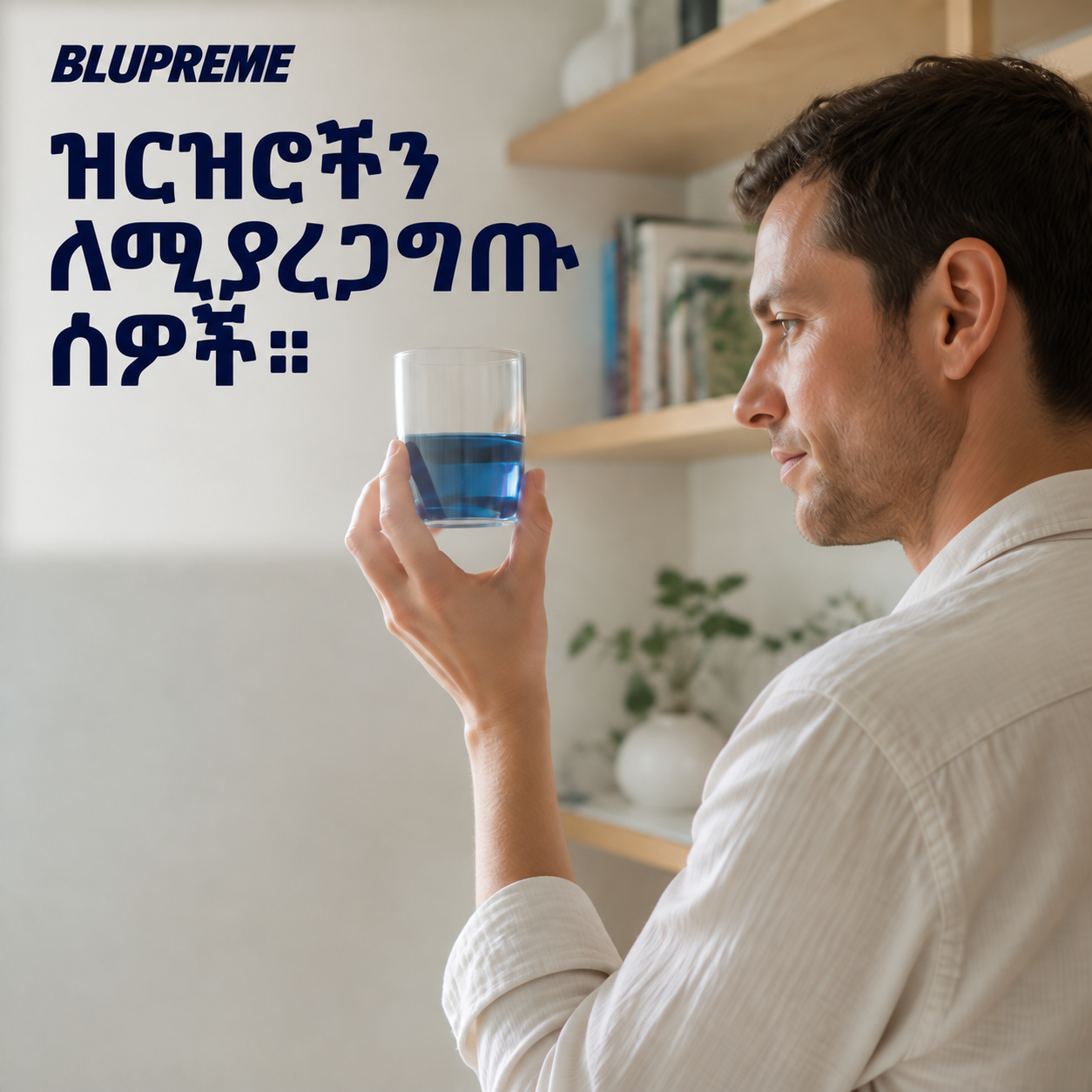 ሰማያዊ ፈሳሽ ያለበትን ብርጭቆ የያዘ ሰው
