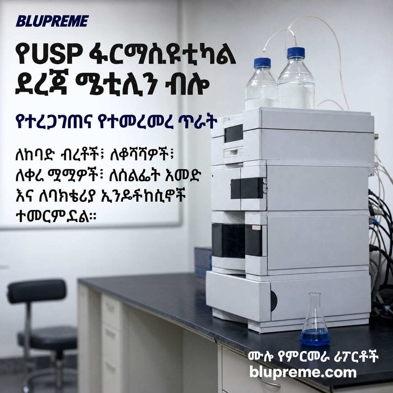 የBlupreme ሜቲሊን ብሉ ጥራት እና ምርመራ መረጃ