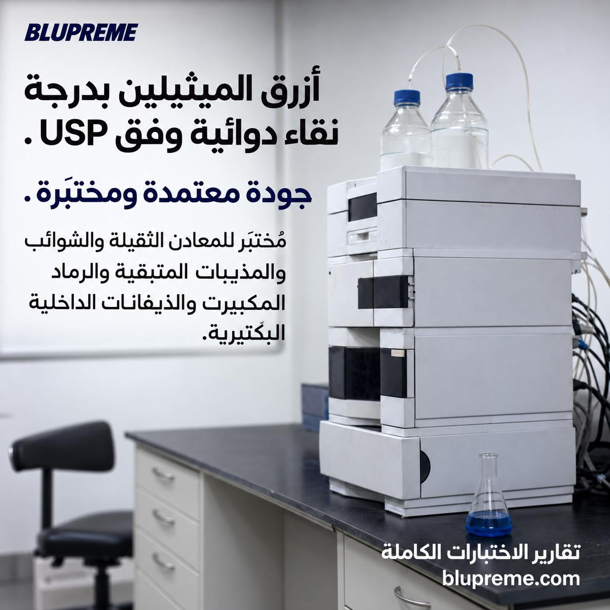 معلومات جودة أزرق الميثيلين من Blupreme واختباره