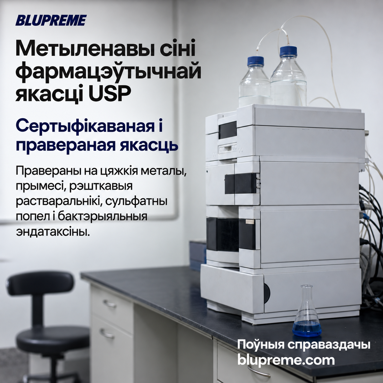 Інфармацыя пра якасць і выпрабаванні метыленавага сіняга Blupreme