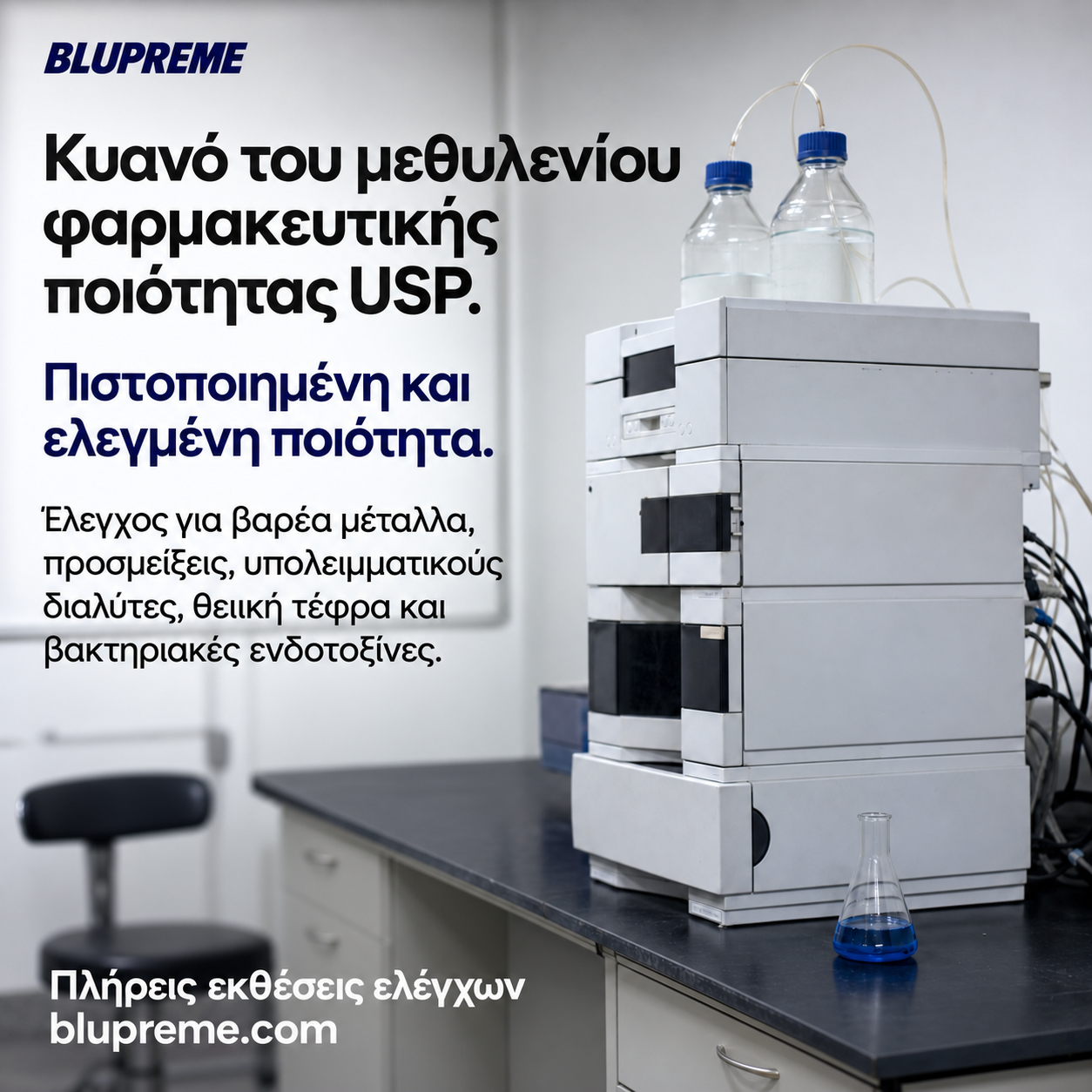 Πληροφορίες ποιότητας και ελέγχων κυανού του μεθυλενίου Blupreme