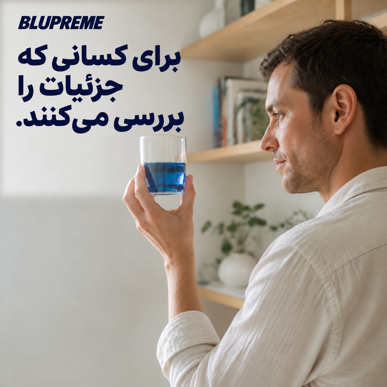 فردی که لیوانی از مایع آبی در دست دارد