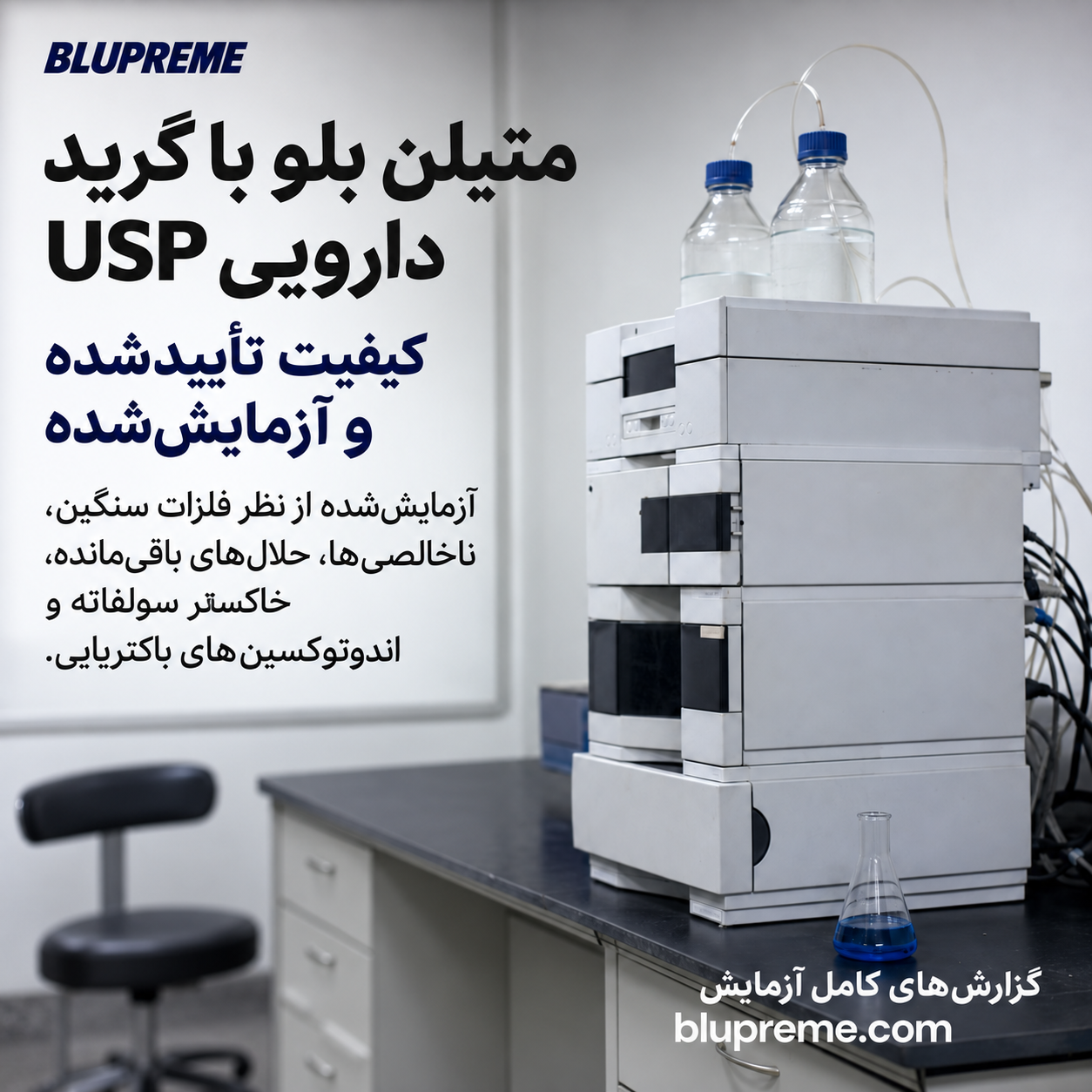 اطلاعات کیفیت و آزمون متیلن بلو Blupreme