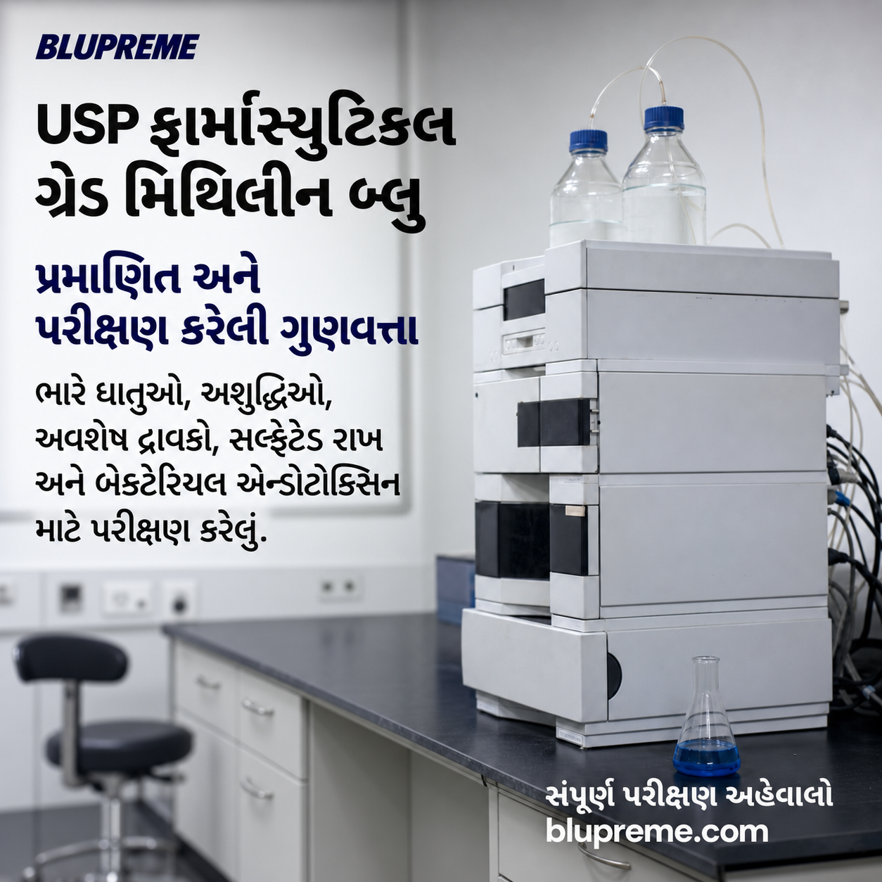 Blupreme મિથિલીન બ્લુની ગુણવત્તા અને પરીક્ષણની માહિતી