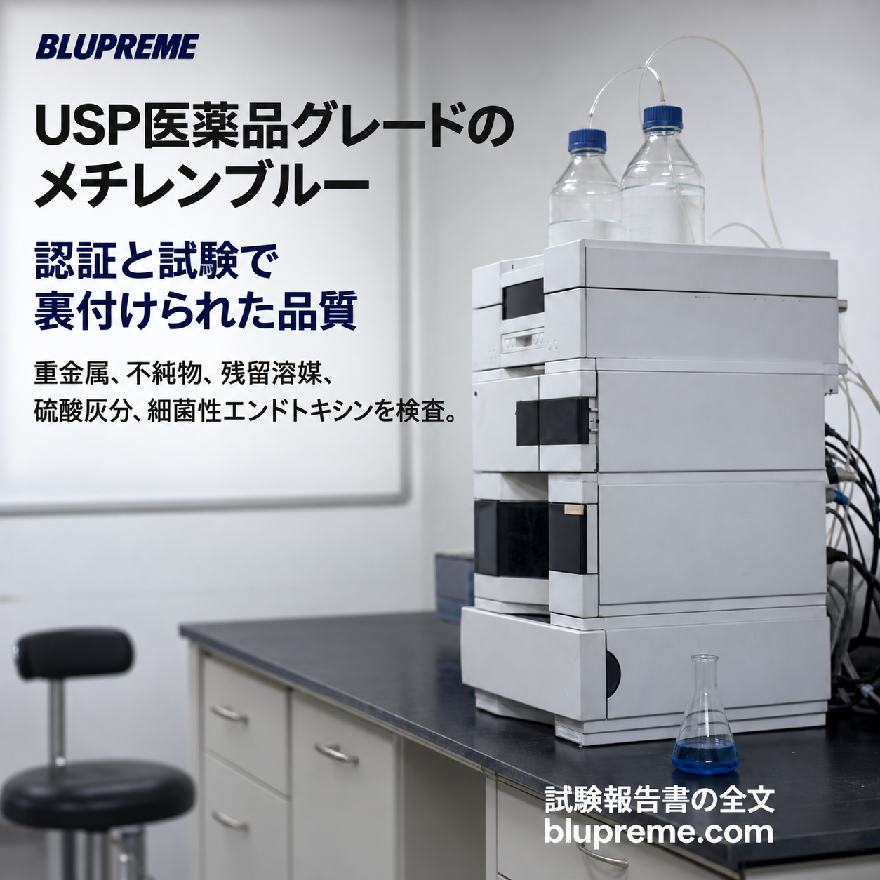 Blupremeメチレンブルーの品質と試験に関する情報