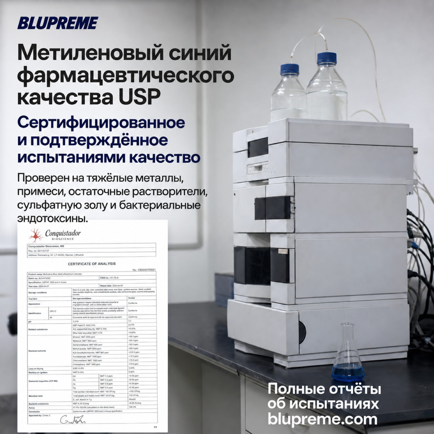 Информация о качестве и испытаниях метиленового синего Blupreme