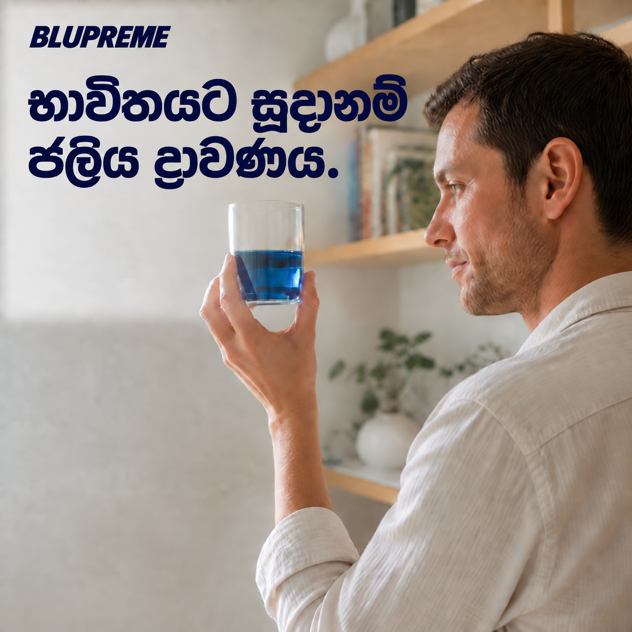 නිල් පැහැති දියර වීදුරුවක් අල්ලාගෙන සිටින පුද්ගලයෙක්
