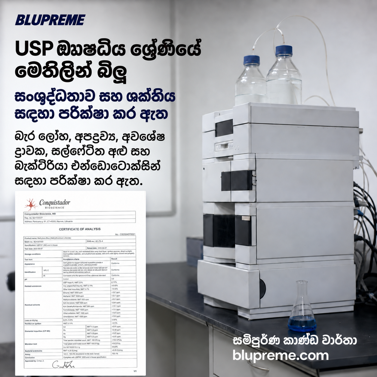 Blupreme මෙතිලීන් බ්ලූ ගුණාත්මකභාවය සහ පරීක්ෂණ තොරතුරු