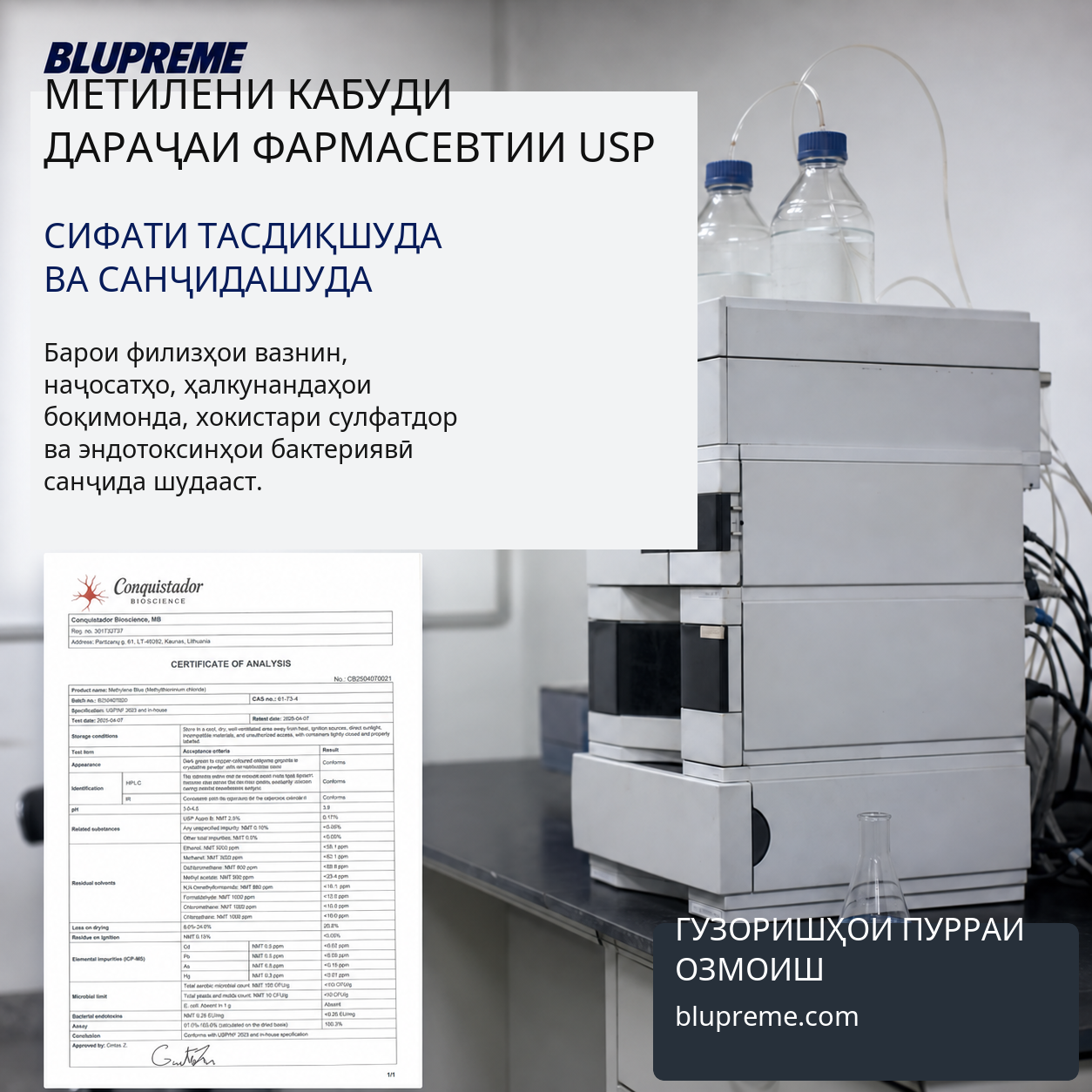 Маълумот дар бораи сифат ва озмоиши метилени кабуди Blupreme