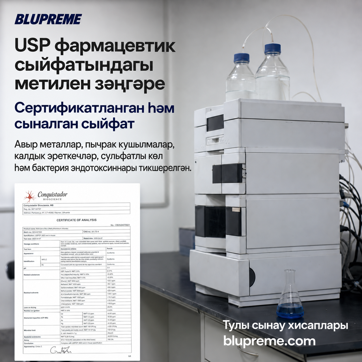 Blupreme метилен зәңгәренең сыйфаты һәм сынаулары турында мәгълүмат